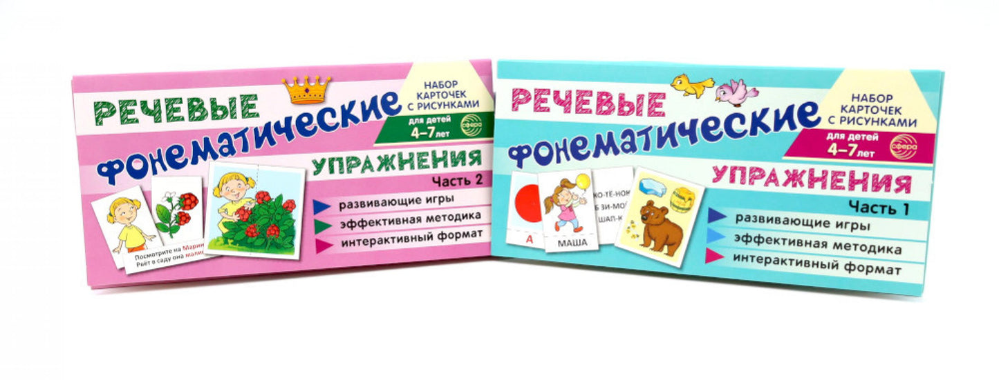 *Комплект речевых карточек с рисунками. Речевые фонематические упражнения. В 2-х ч.: Учебно-игровой комплект №15 (2 шт, для детей 4-7 лет)