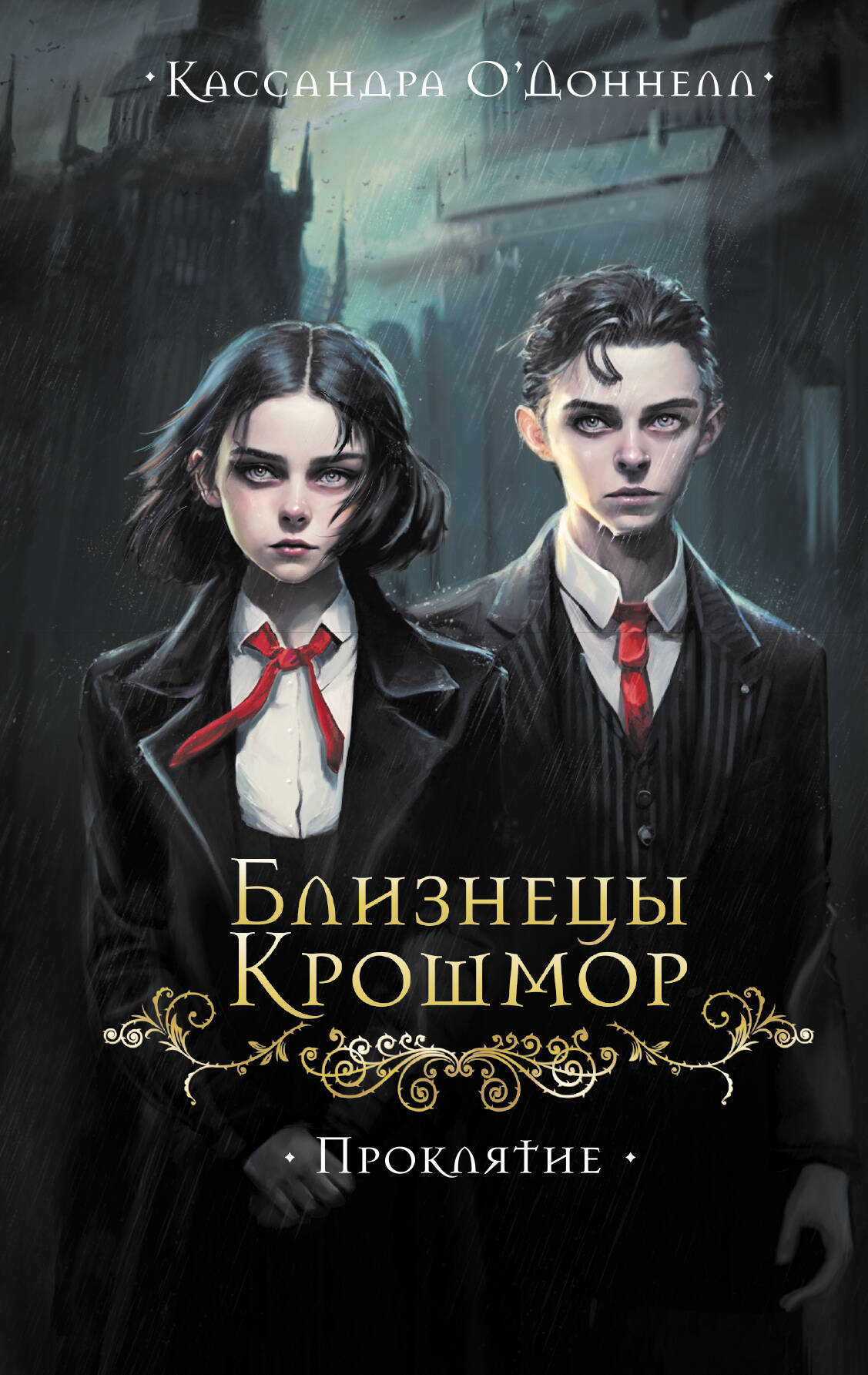 Близнецы Крошмор. Проклятие (#1)