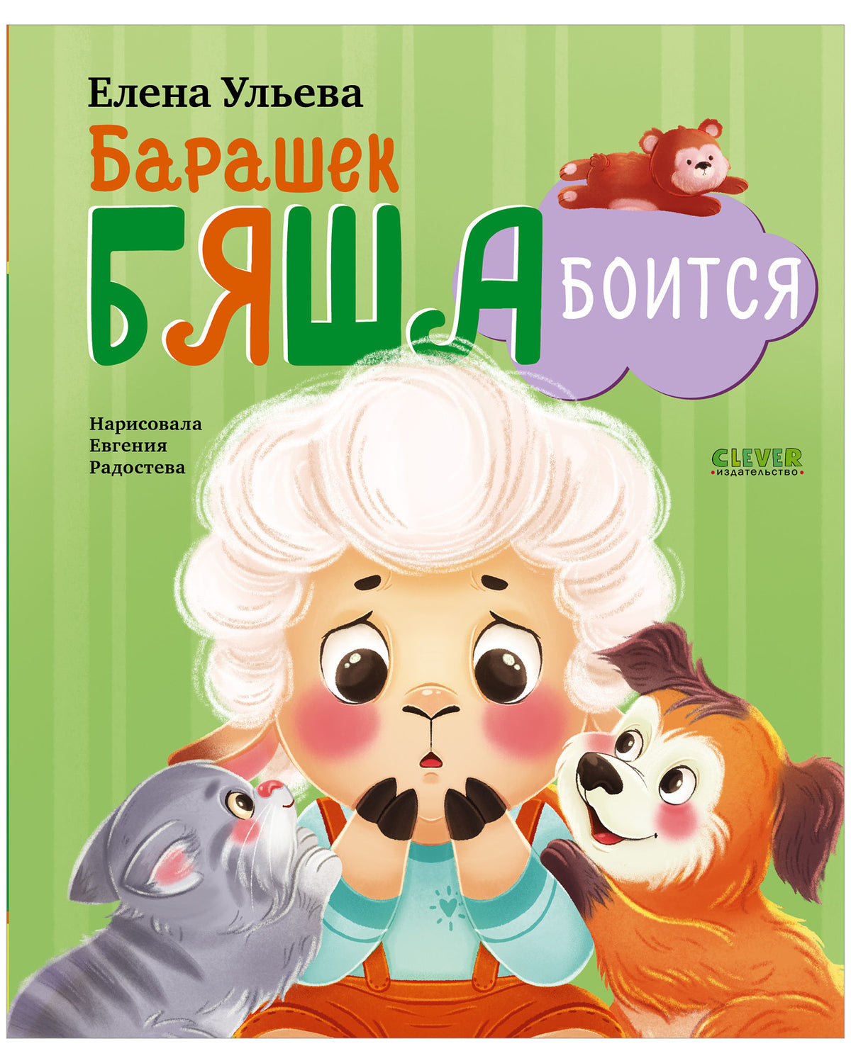 Самостоятельный малыш. Барашек Бяша боится/Ульева Е.