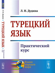 Турецкий язык: Практический курс