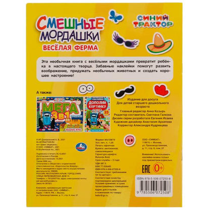 Весёлая ферма. Смешные мордашки. СИНИЙ ТРАКТОР. 200х260мм. 8.стр. + 75 наклеек. Умка в кор.50шт