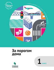 Коробкова. Образовательное путешествие. 1 кл. За порогом дома