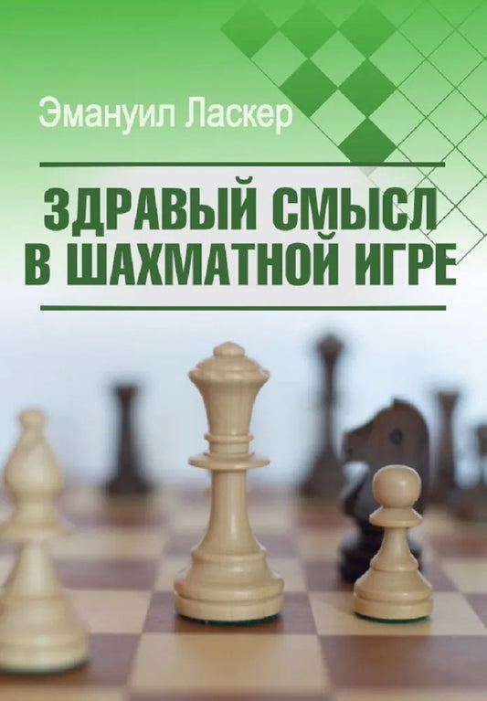 Здравый смысл в шахматной игре