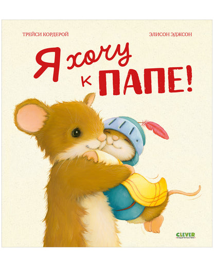 Семейные ценности. Я хочу к папе!/Кордерой Т.