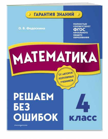 Математика. 4 класс. Решаем без ошибок