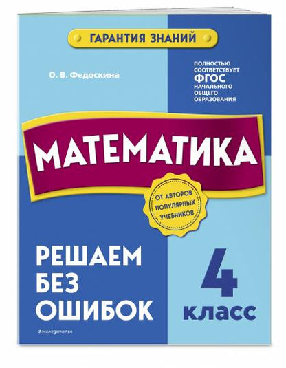 Математика. 4 класс. Решаем без ошибок