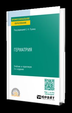 ГЕРИАТРИЯ 2-е изд. Учебник и практикум для СПО