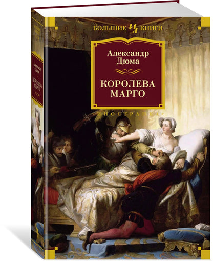 Комплект.Королева Марго.Сорок пять.Графиня де Монсоро