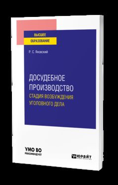 Досудебное производство: стадия возбуждения уголовного дела. Учебное пособие для вузов