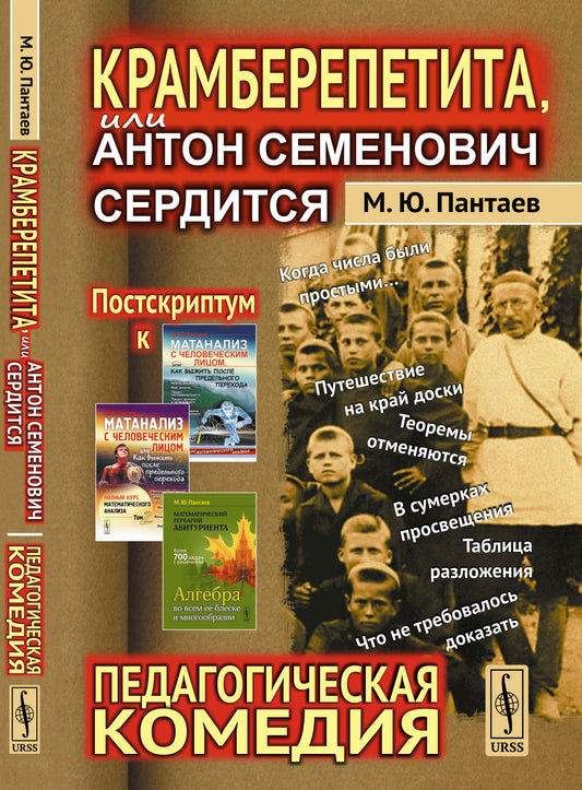 Крамберепетита, или Антон Семенович сердится: Педагогическая комедия