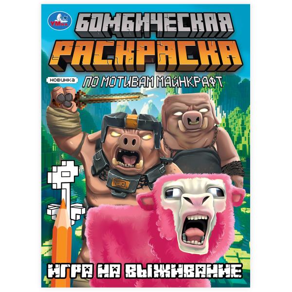 Игра на выживание. По мотивам Майнкрафт. Бомбическая раскраска. 214х290мм. 16 стр. Умка в кор.50шт