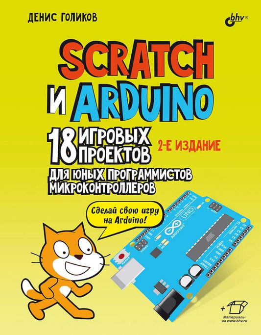Scratch и Arduino. 18 игровых проектов для юных программистов микроконтроллеров. 2-е изд., перераб.и доп