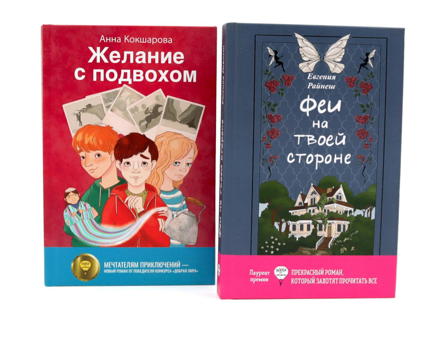 Феи на твоей стороне; Желание с подвохом (комплект из 2-х книг)