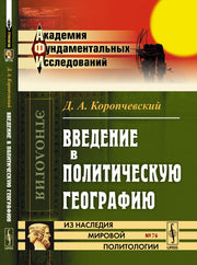 Введение в политическую географию