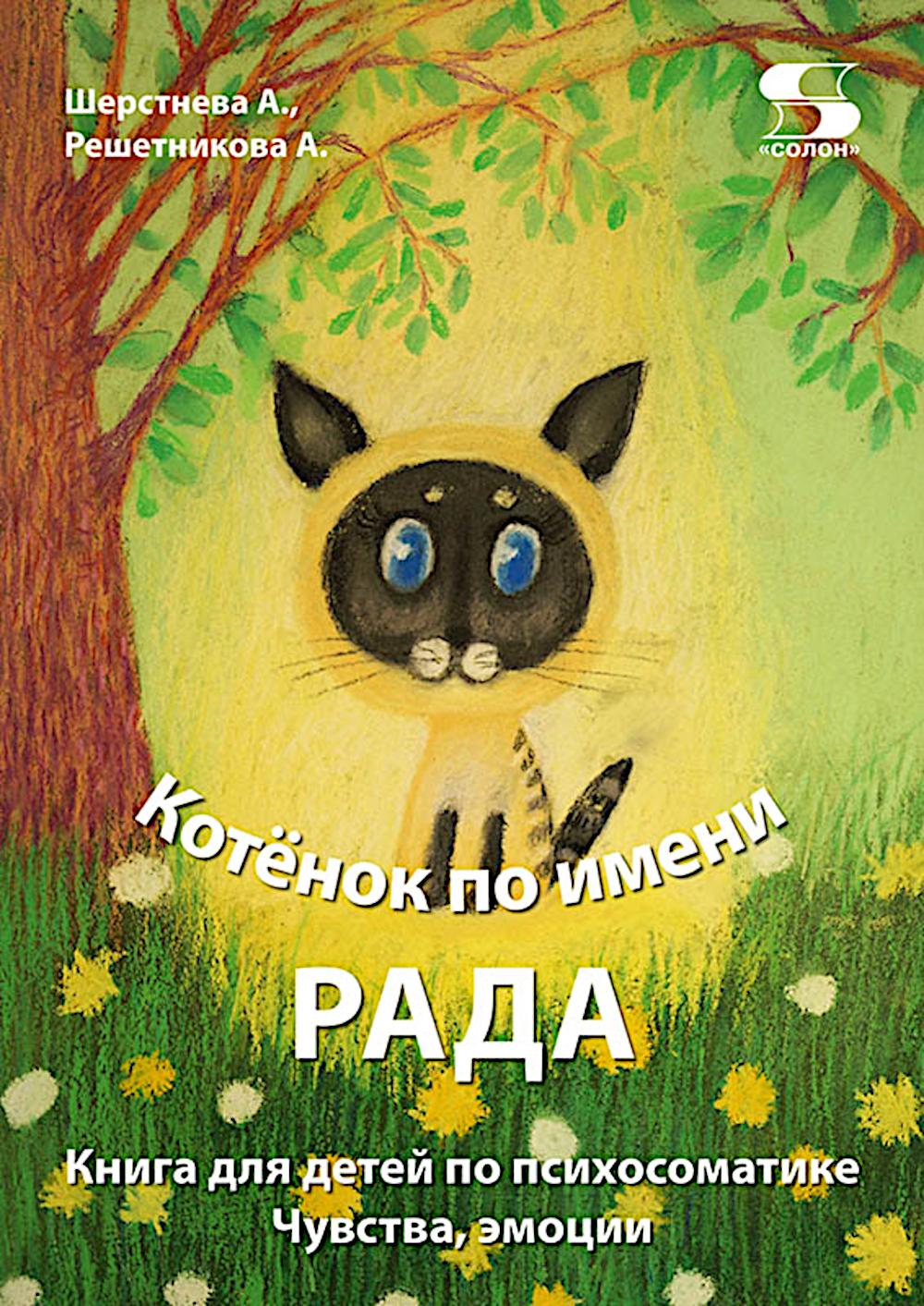 Книга для детей по психосоматике. Чувства, эмоции. Котенок по имени Рада