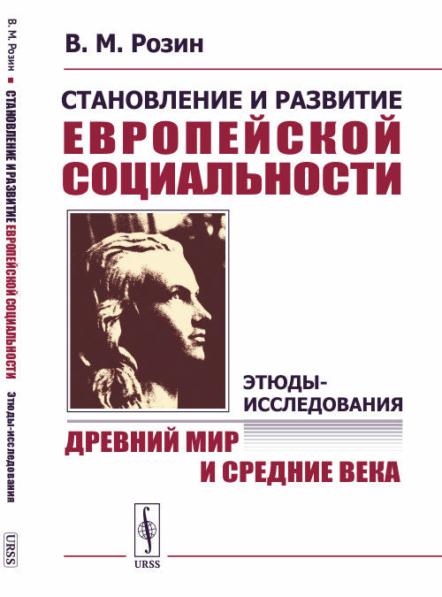 Становление и развитие европейской социальности: Этюды-исследования: Древний мир и Средние века