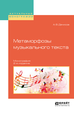 Метаморфозы музыкального текста 2-е изд. , испр. И доп. Монография