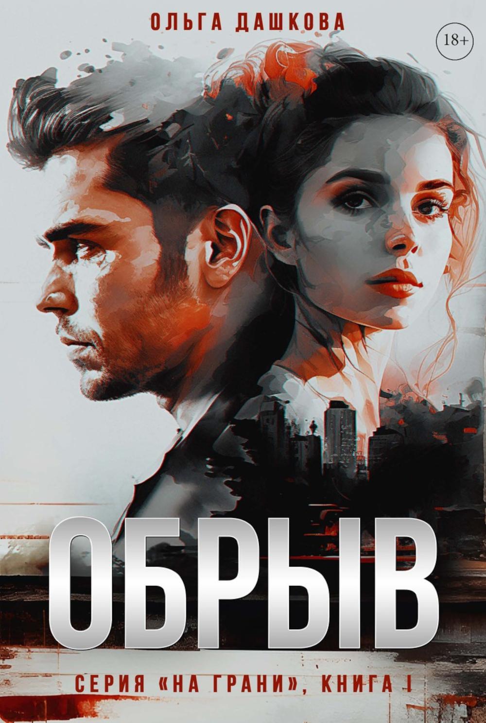 Обрыв