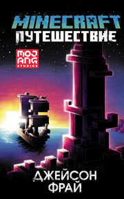 Minecraft: Путешествие