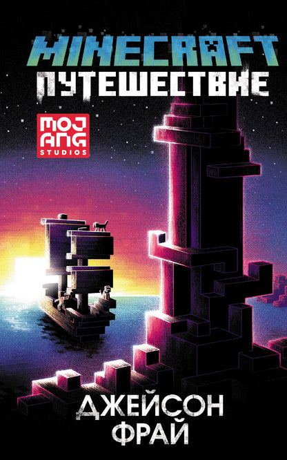 Minecraft: Путешествие