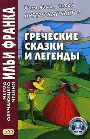 Греческие сказки и легенды