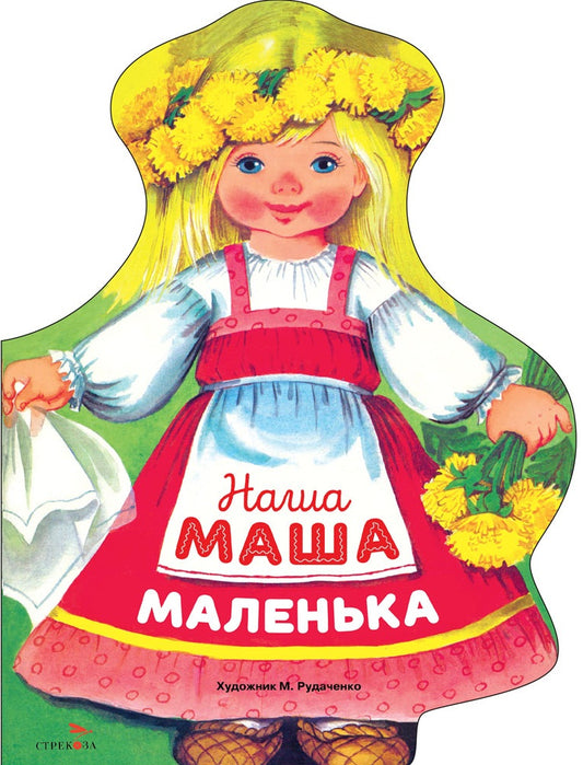 Семейные ценности. Книги нашего детства. Наша Маша маленька