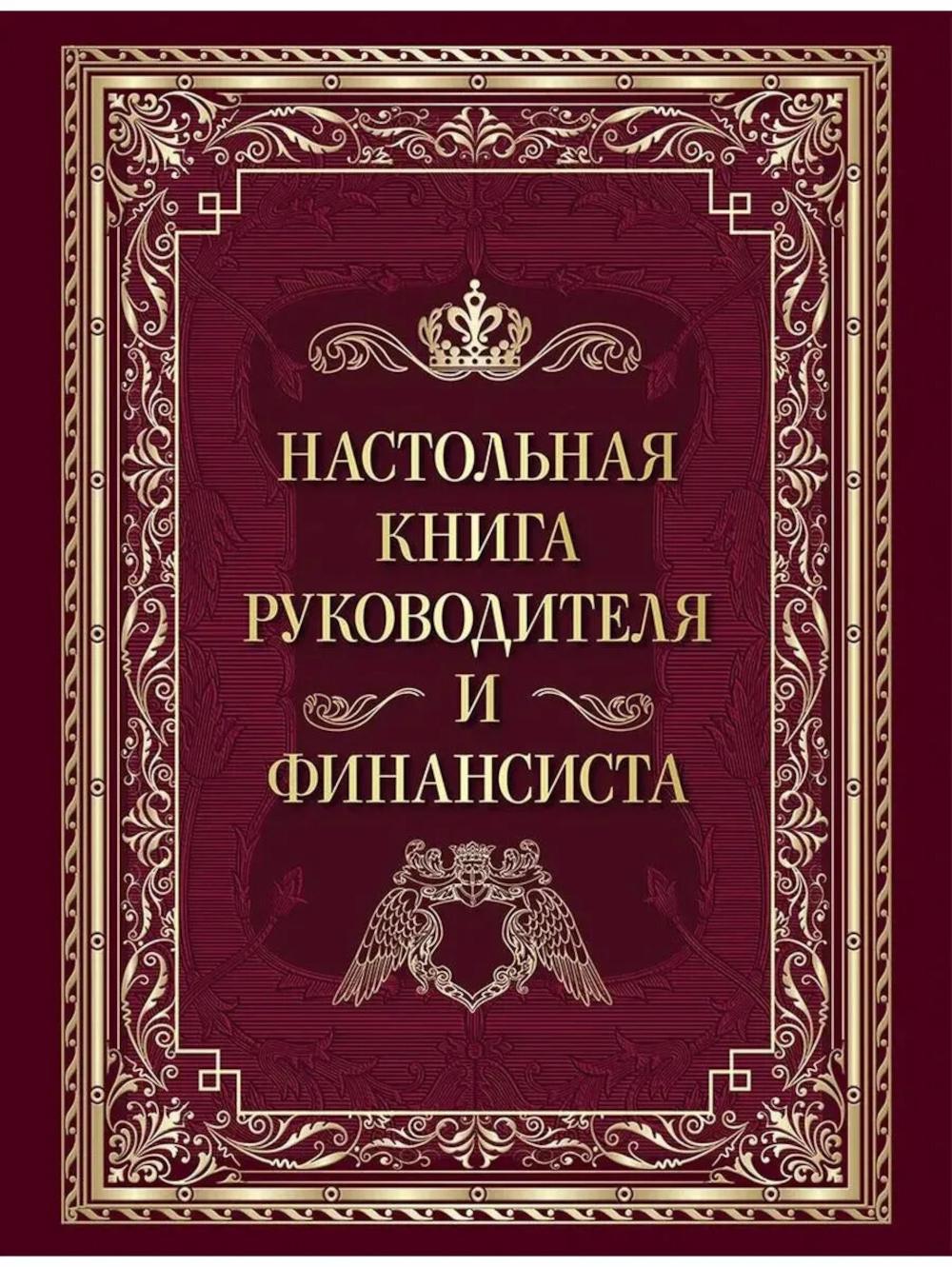 Настольная книга руководителя и финансиста