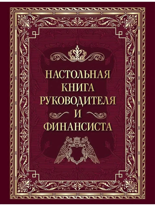Настольная книга руководителя и финансиста
