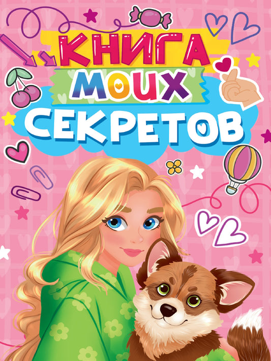 КНИГА МОИХ СЕКРЕТОВ (Розовая)