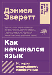 [покет-серия] Как начинался язык: История величайшего изобретения