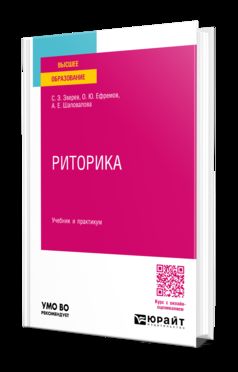 РИТОРИКА. Учебник и практикум для вузов