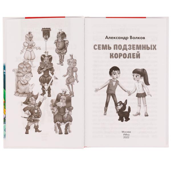 Семь подземных королей. А. М. Волков. Внеклассное чтение. 125х195 мм. 7БЦ. 320 стр. Умка в кор.16шт