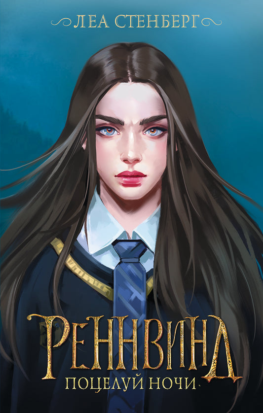 Реннвинд. Поцелуй ночи