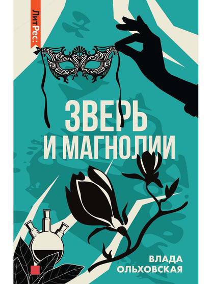 Рип.Ольховская Зверь и магнолия