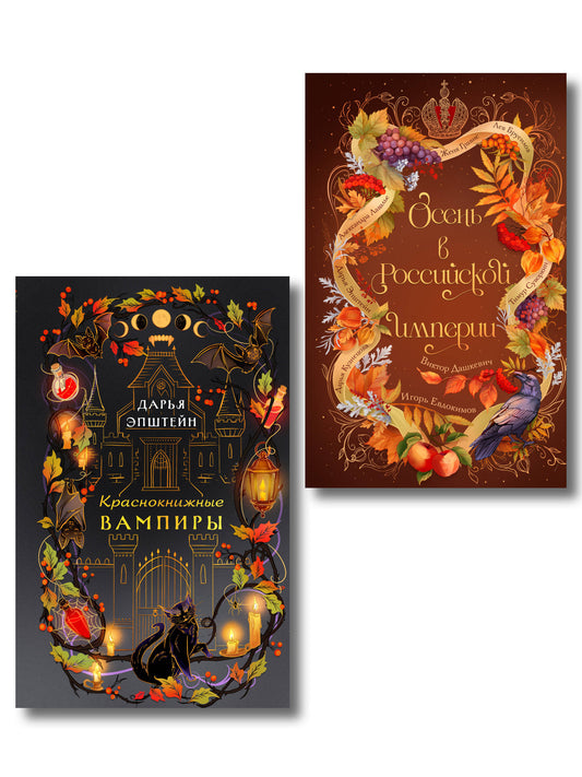Комплект из 2-х книг. Осень в Российской империи + Краснокнижные вампиры