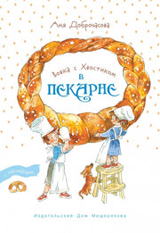 Вовка с Хвостиком в пекарне. С наклейками