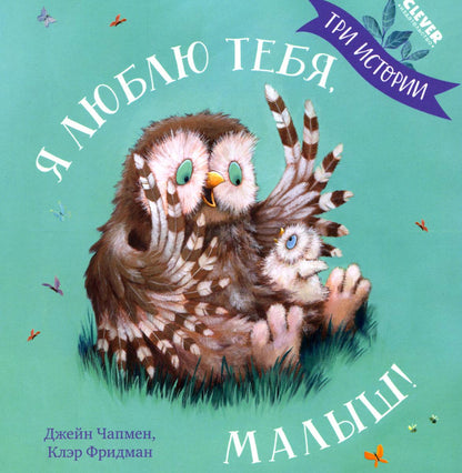 Кк. Книжки-картинки (мягкая обложка). Я люблю тебя, малыш! Три истории