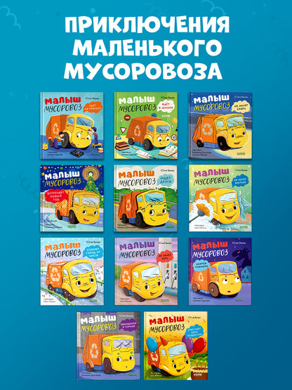 Малыш мусоровоз отмечает день рождения