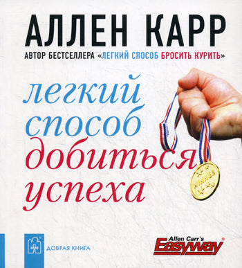 Легкий способ добиться успеха
