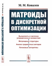 Матроиды в дискретной оптимизации