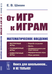 От игр к играм: Математическое введение