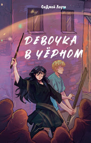 Девочка в черном