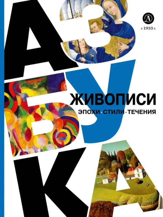 Азбука живописи. Эпохи. Стили. Течения.