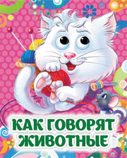 Как говорят животные. Книжка с глазками. 8 стр. (картон мелов 245)