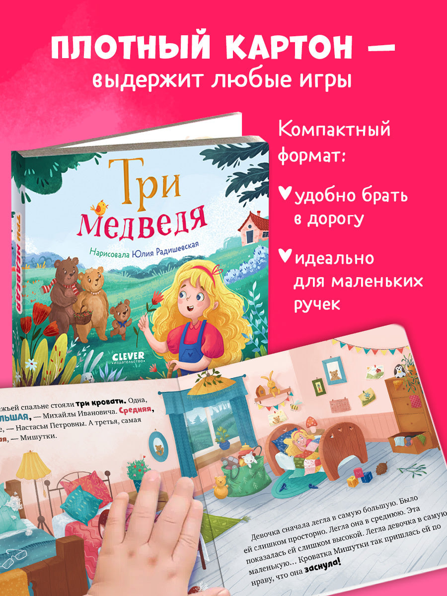 Сказки для малышей. Книжки-картонки. Три медведя/Нет а.