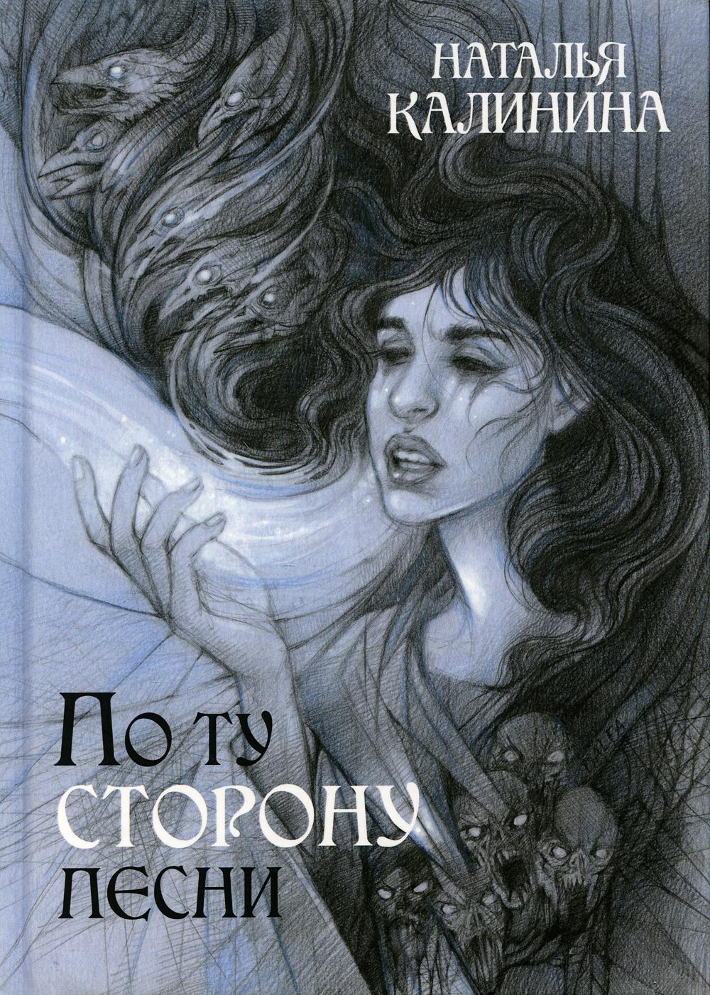Рип.Калинина.По ту сторону песни