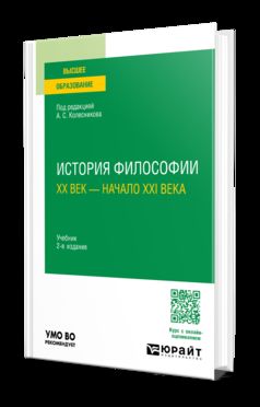 ИСТОРИЯ ФИЛОСОФИИ. ХХ ВЕК — НАЧАЛО ХХI ВЕКА 2-е изд., пер. и доп. Учебник для вузов