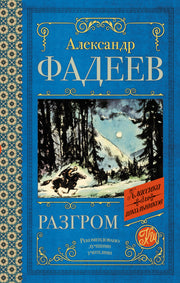Разгром