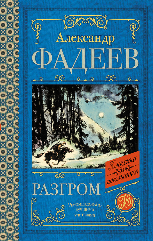 Разгром