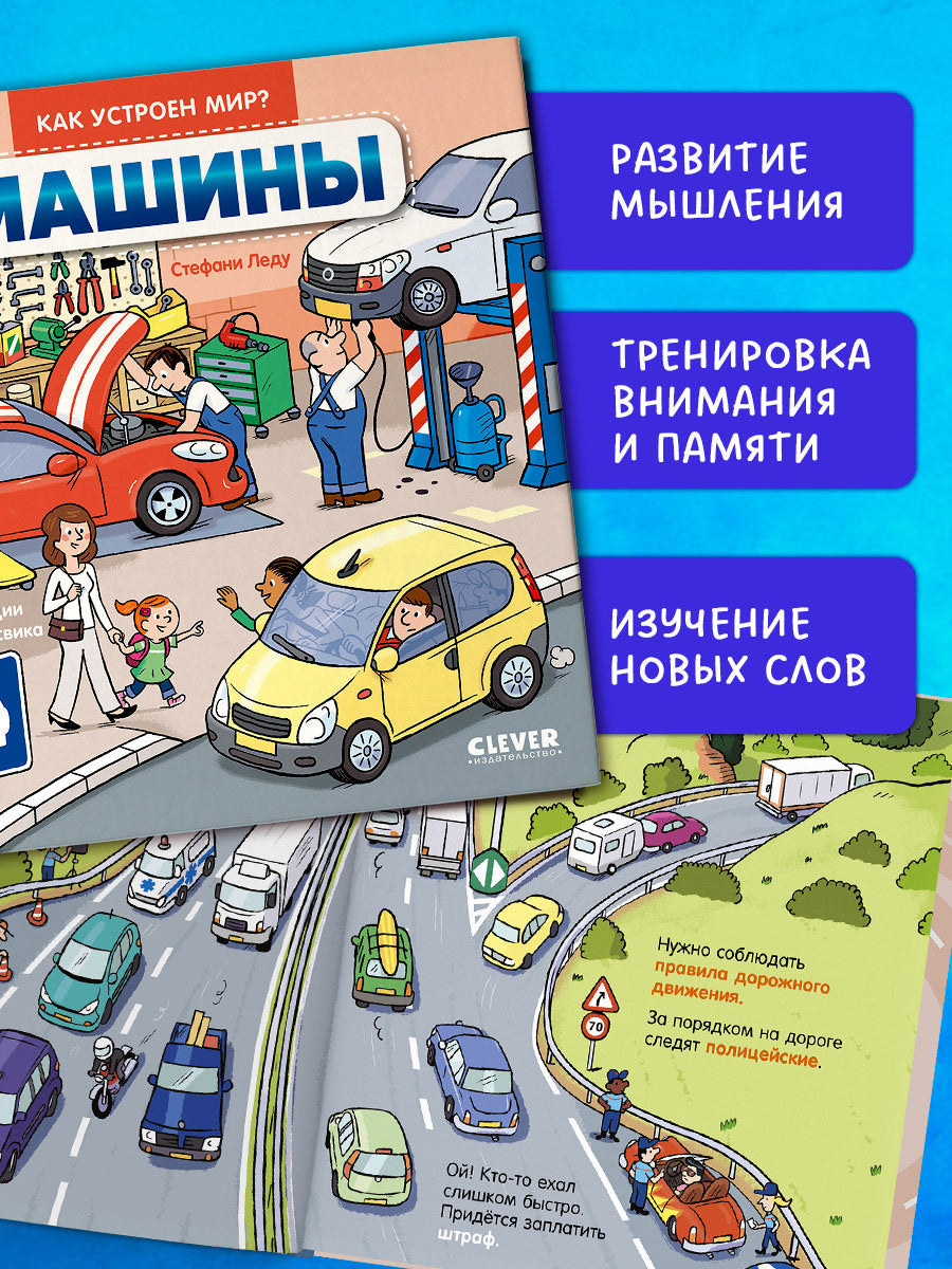 Как устроен мир? Машины